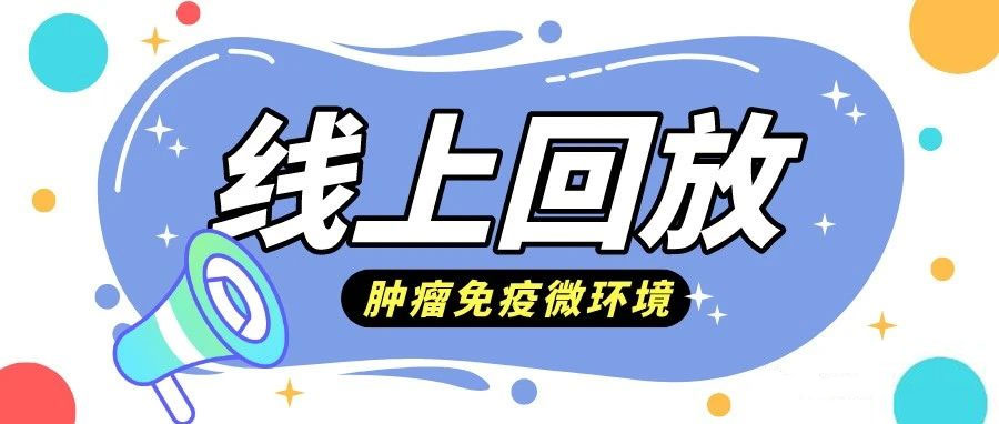 [線上回放]多色熒光標(biāo)記在腫瘤微環(huán)境中的空間量化分析及應(yīng)用